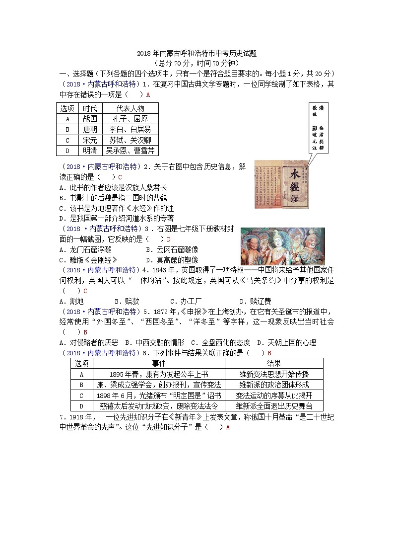 2018年内蒙古呼和浩特市中考历史试题01