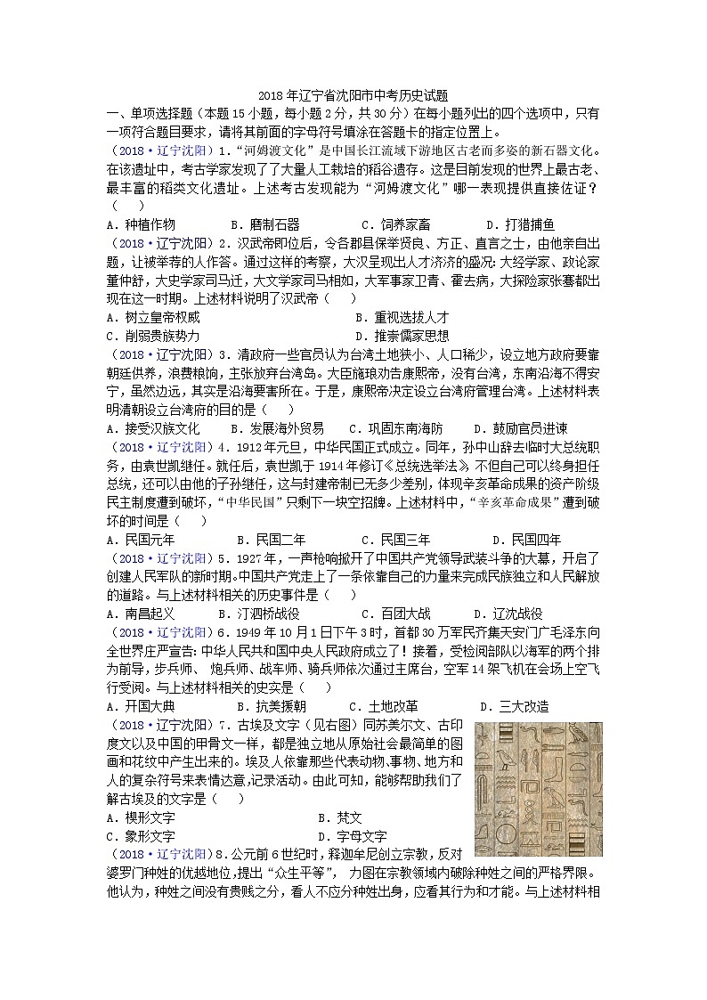 2018年辽宁省沈阳市中考历史试题01