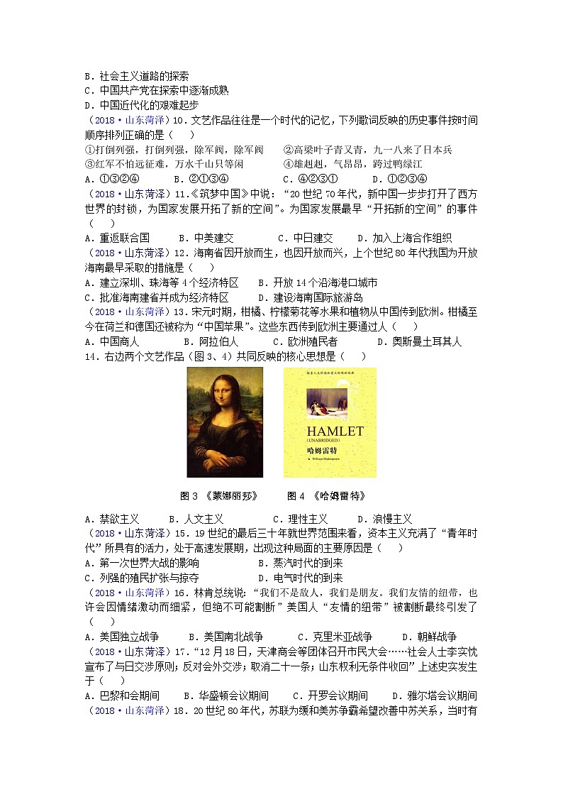 2018年山东省菏泽市中考历史试题02