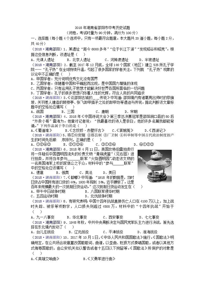 2018年湖南省邵阳市中考历史试题01