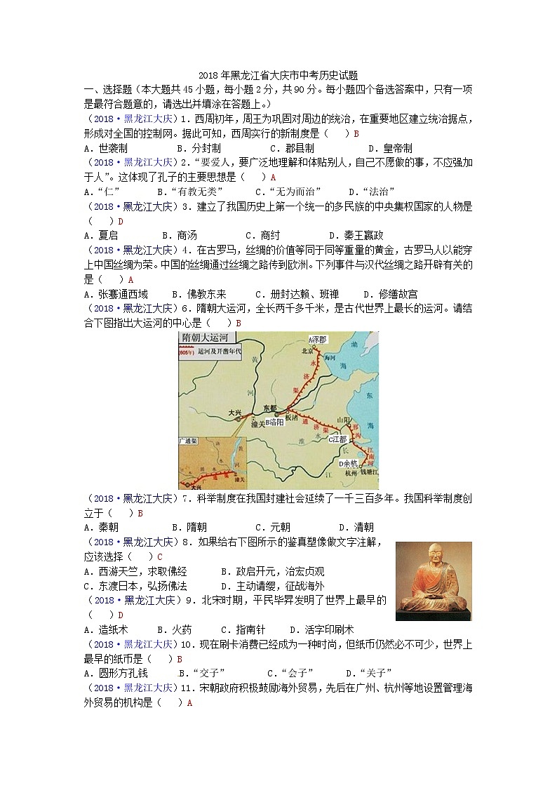 2018年黑龙江省大庆市中考历史试题01