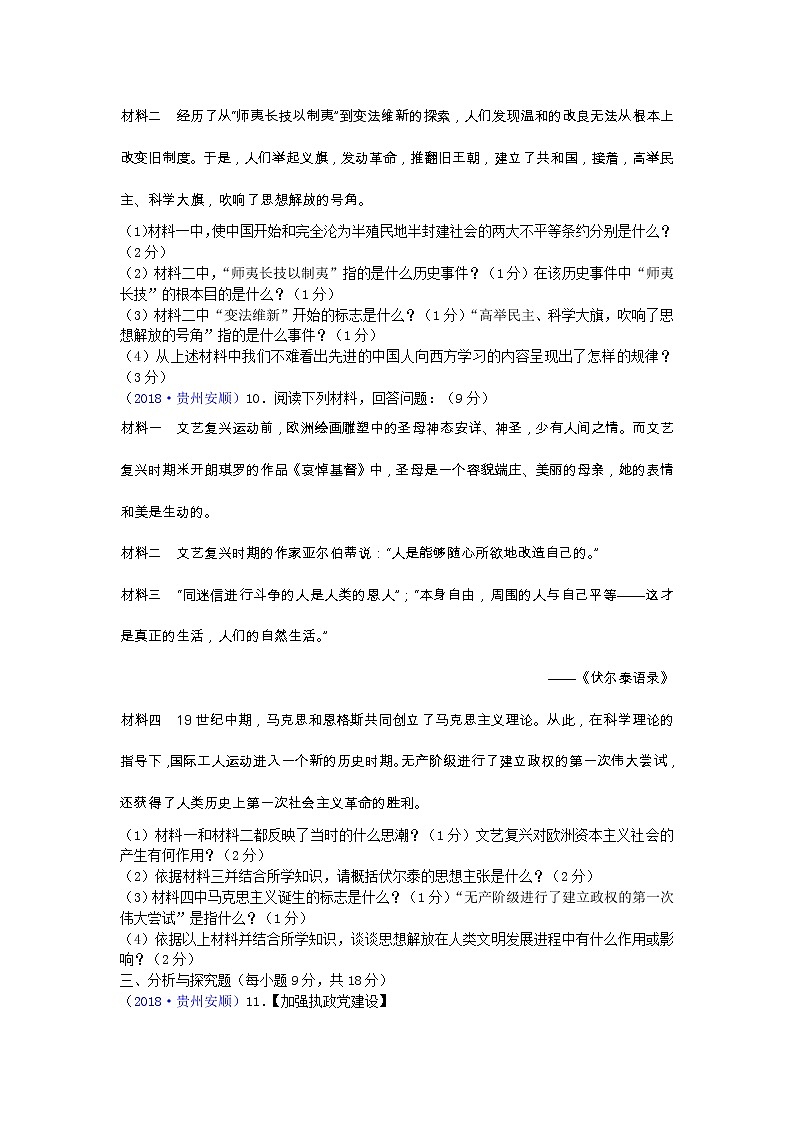 2018年贵州省安顺市中考历史试题02