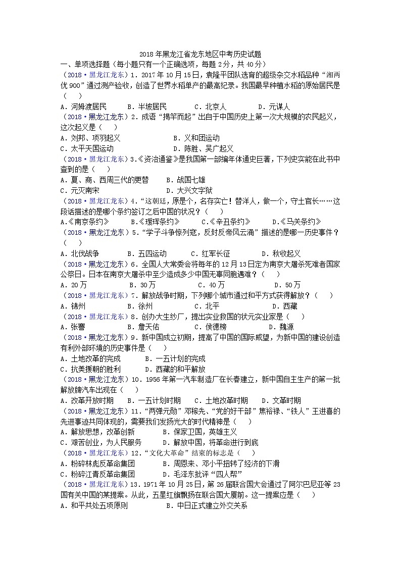 2018年黑龙江省龙东地区中考历史试题01