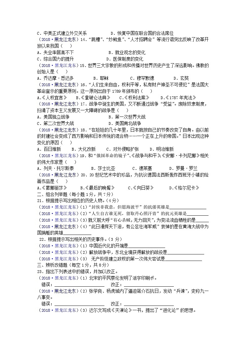 2018年黑龙江省龙东地区中考历史试题02