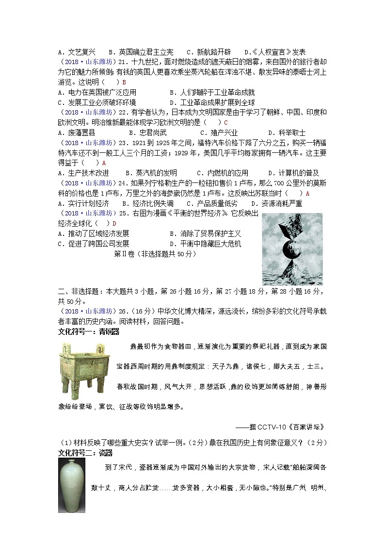 2018年山东省潍坊市中考历史试题03
