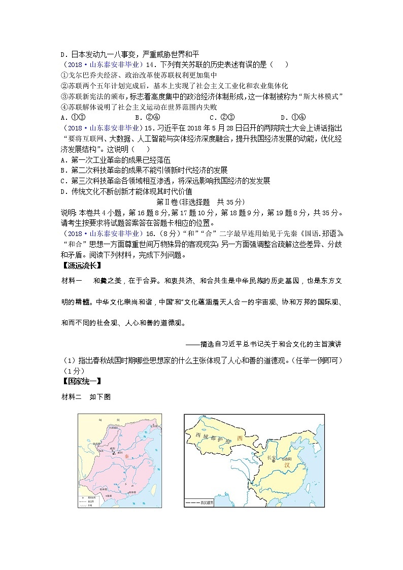 2018年山东省泰安市非毕业年级中考历史试题03