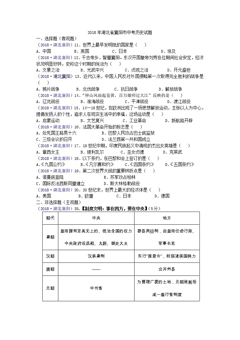 2018年湖北省襄阳市中考历史试题第1页