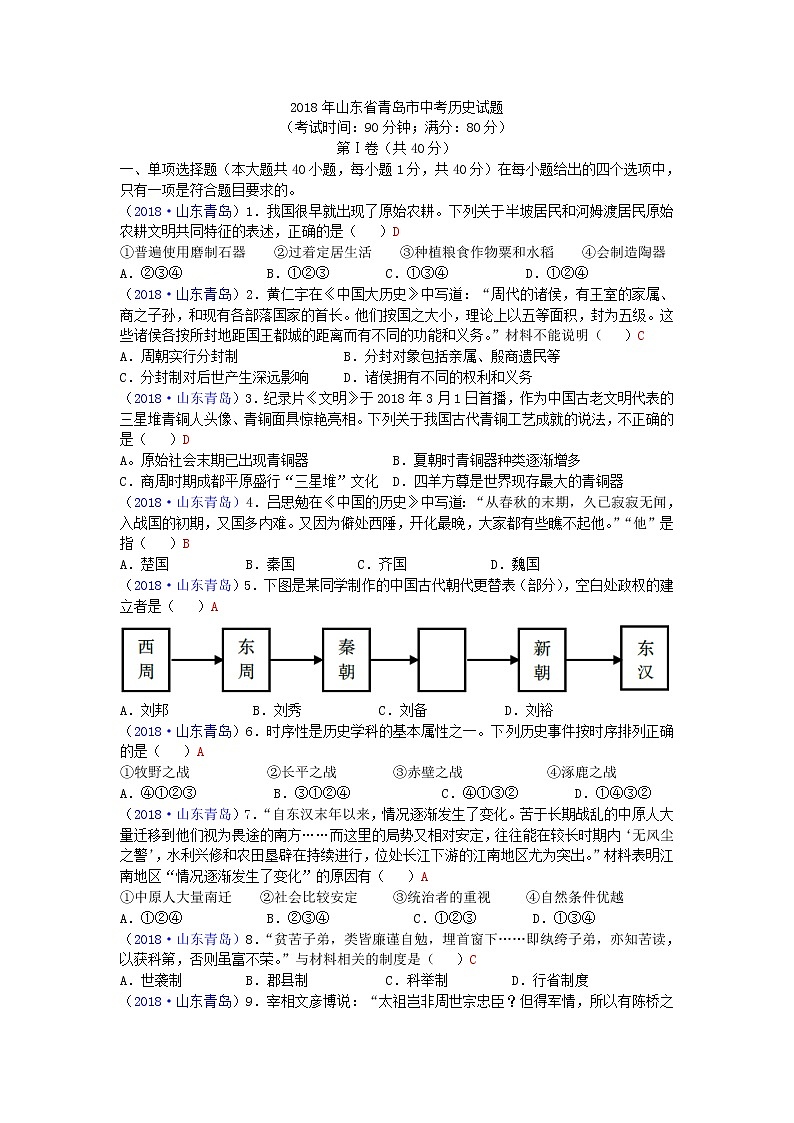 2018年山东省青岛市中考历史试题01