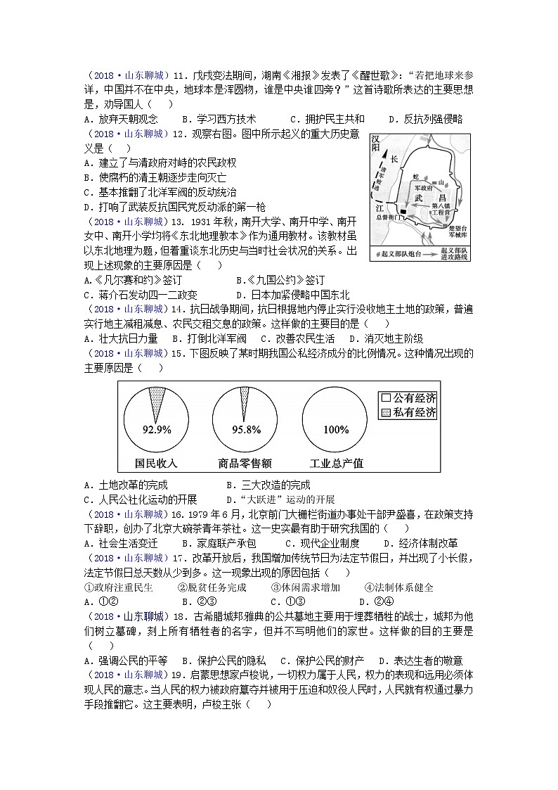 2018年山东省聊城市中考历史试题02