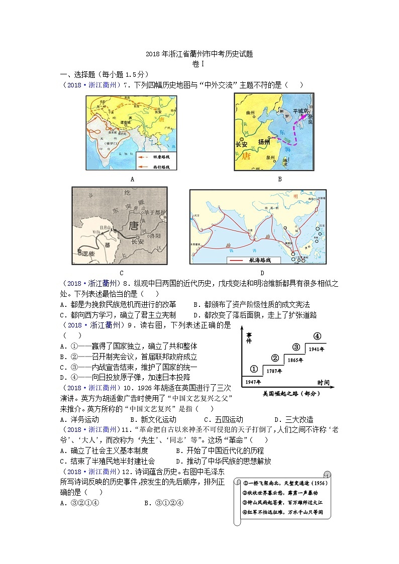 2018年浙江省衢州市中考历史试题01