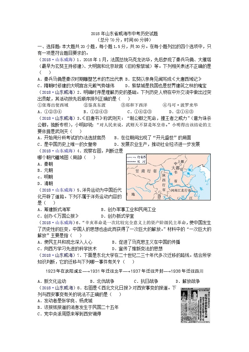 2018年山东省威海市中考历史试题01
