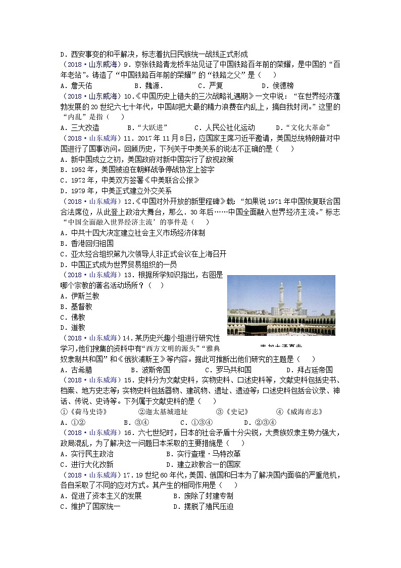 2018年山东省威海市中考历史试题02