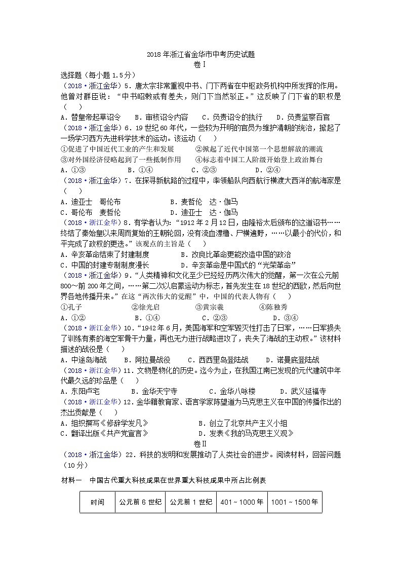 2018年浙江省金华市中考历史试题01