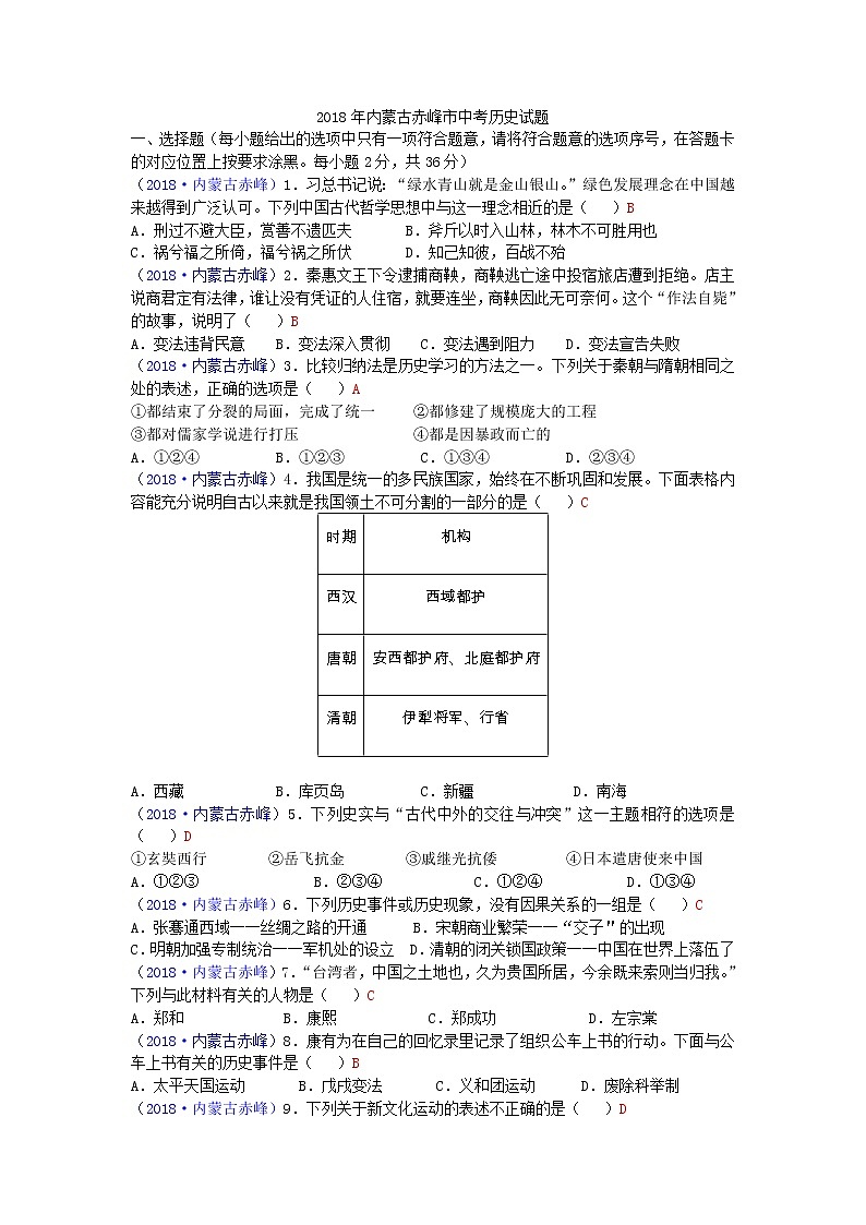 2018年内蒙古赤峰市中考历史试题01