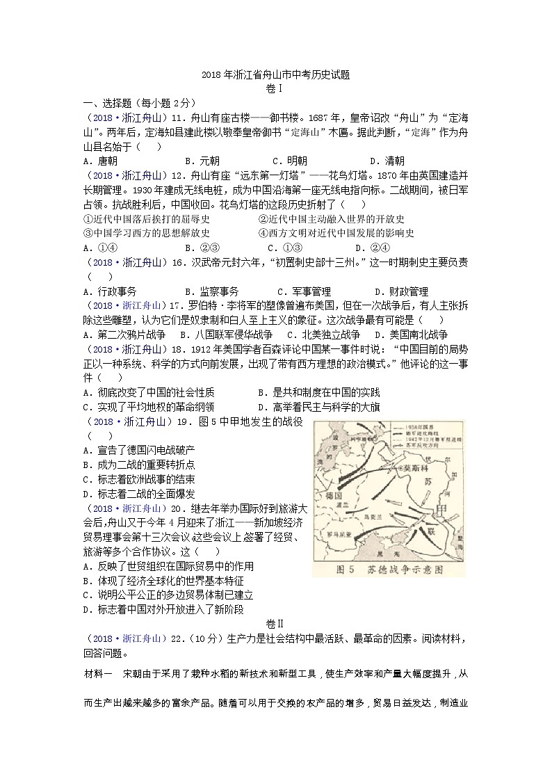 2018年浙江省舟山市中考历史试题01