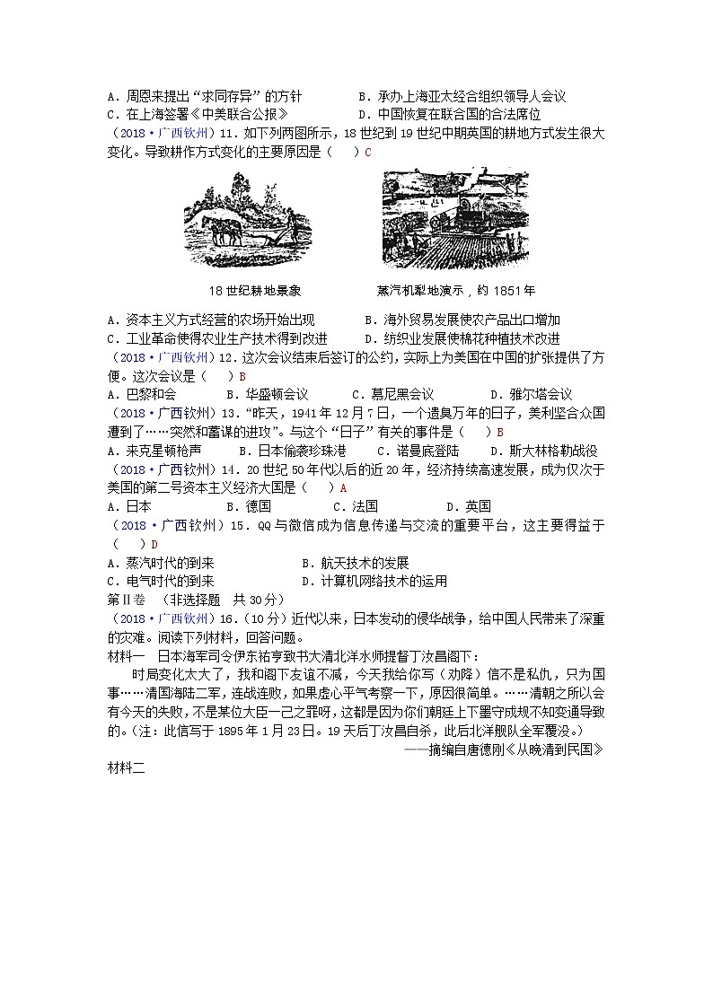 2018年广西钦州市中考历史试题02