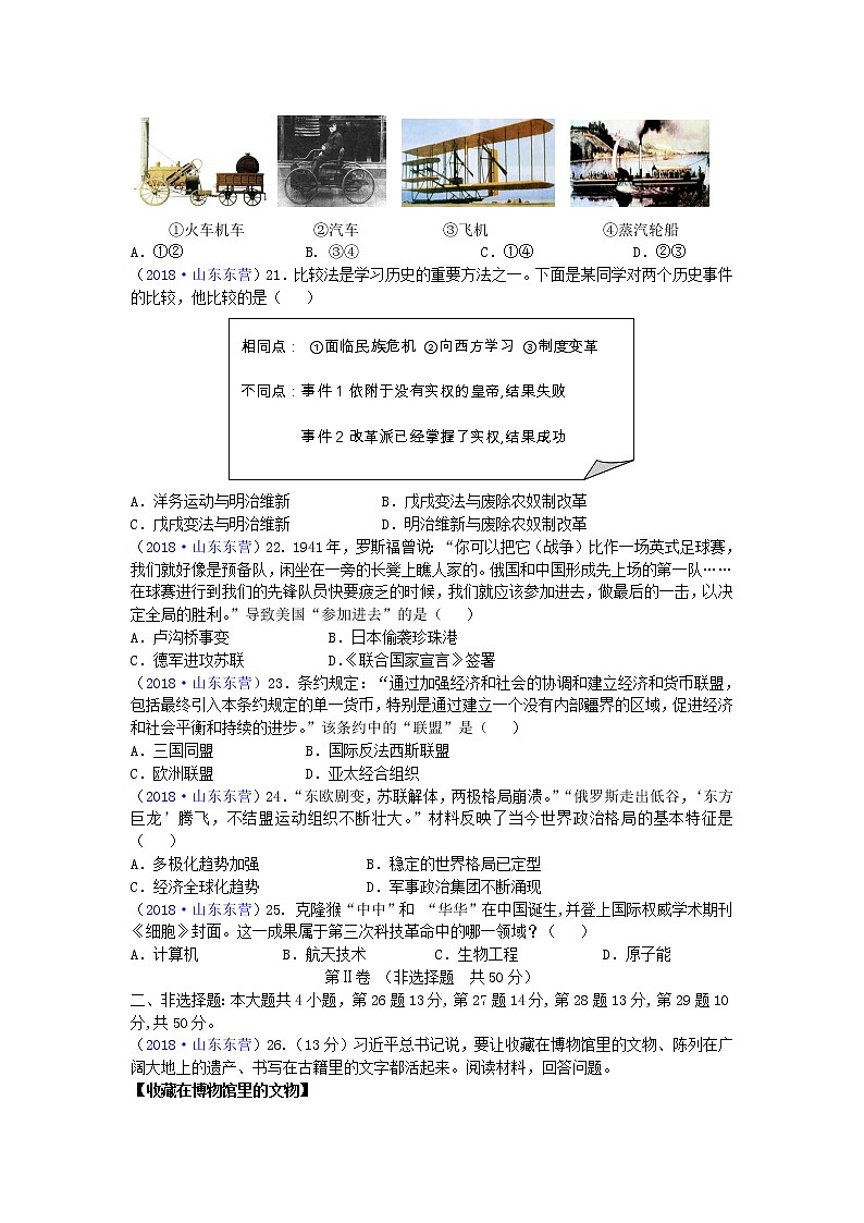 2018年山东省东营市中考历史试题03