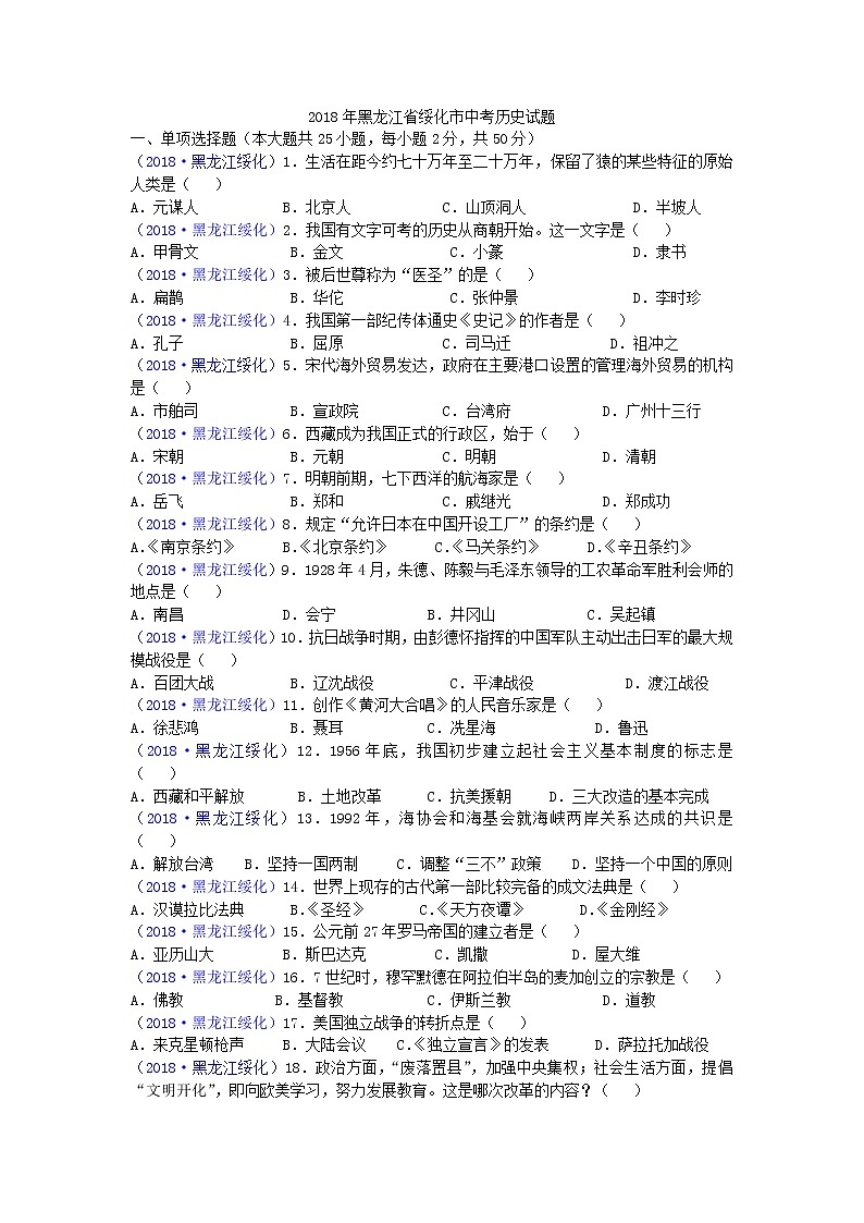 2018年黑龙江省绥化市中考历史试题01