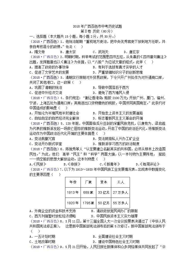 2018年广西百色市中考历史试题01
