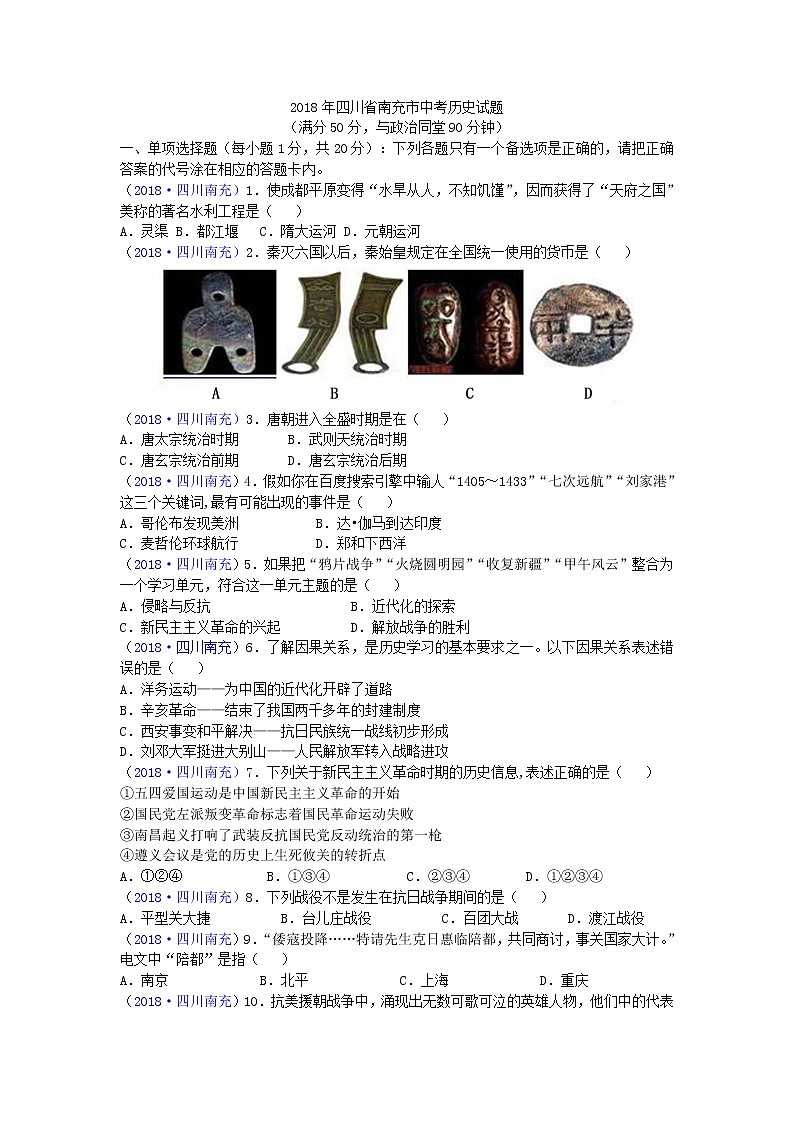 2018年四川省南充市中考历史试题01