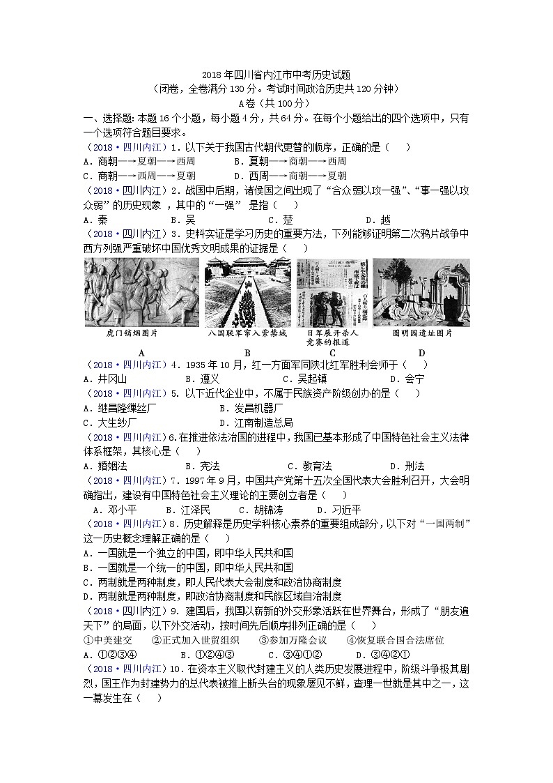 2018年四川省内江市中考历史试题01