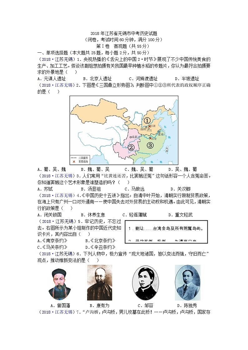 2018年江苏省无锡市中考历史试题01