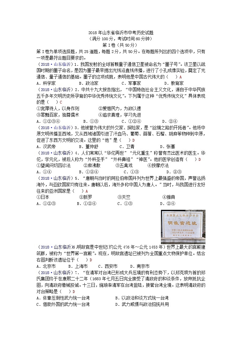 2018年山东省临沂市中考历史试题01