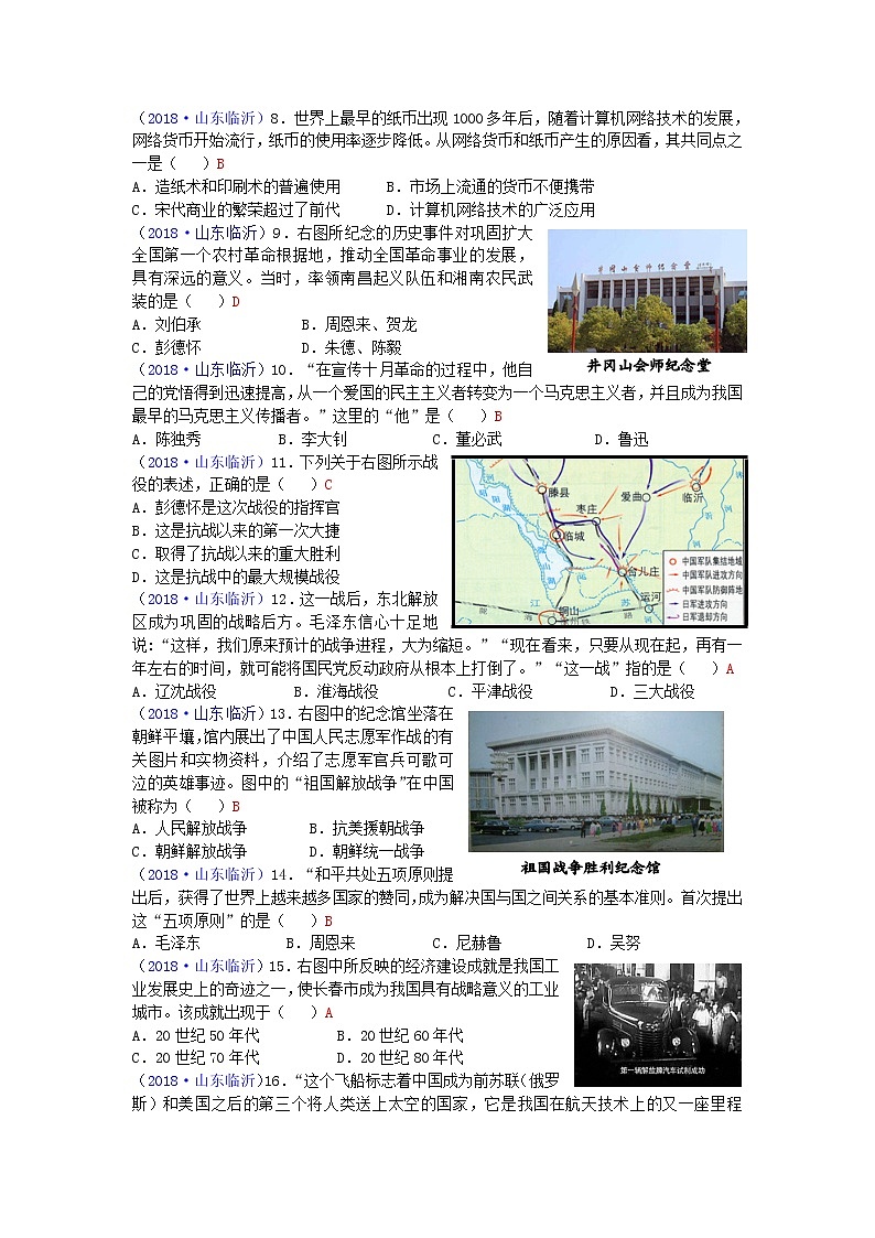 2018年山东省临沂市中考历史试题02