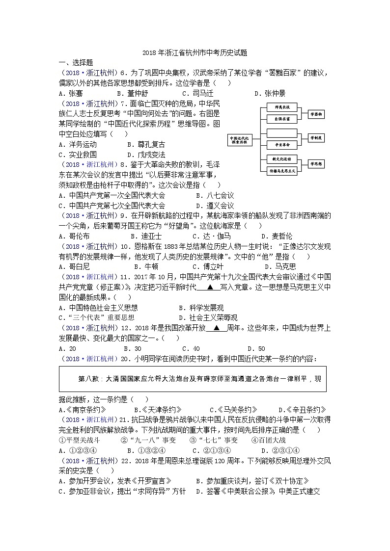 2018年浙江省杭州市中考历史试题01