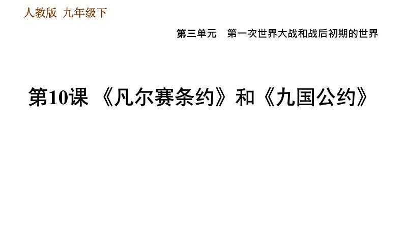 人教版（河北专版）九年级下册历史课件 第3单元 第10课《凡尔赛条约》和《九国公约》01
