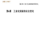 人教版（河北专版）九年级下册历史课件 第2单元 第6课 工业化国家的社会变化