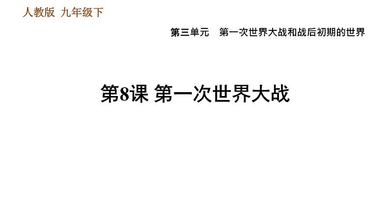 人教版（河北专版）九年级下册历史课件 第3单元 第8课 第一次世界大战第1页