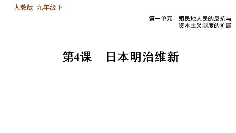 人教版九年级下册历史课件 第1单元 第4课 日本明治维新（河北专版）第1页