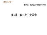 人教版（河北专版）九年级下册历史课件 第2单元 第5课 第二次工业革命