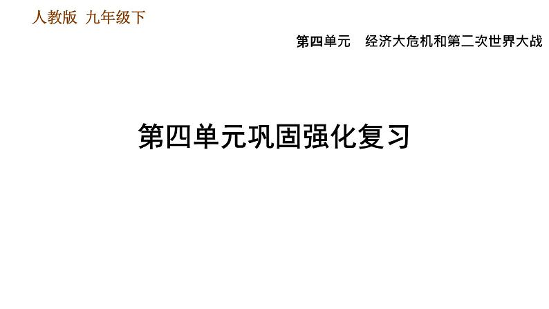 人教版九年级下册历史课件 第4单元 第四单元巩固强化复习01