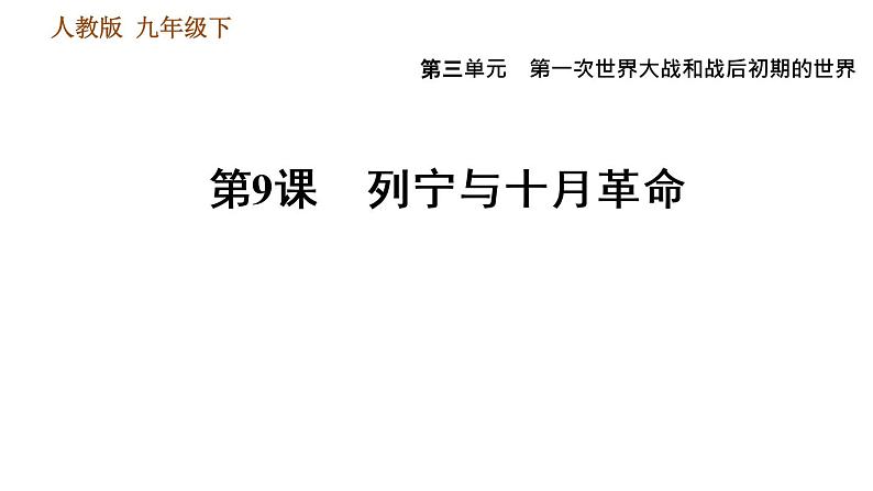 人教版九年级下册历史课件 第3单元 第9课 列宁与十月革命第1页