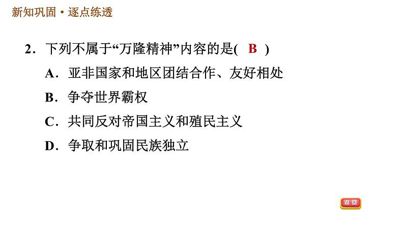 人教版九年级下册历史 第5单元 习题课件04