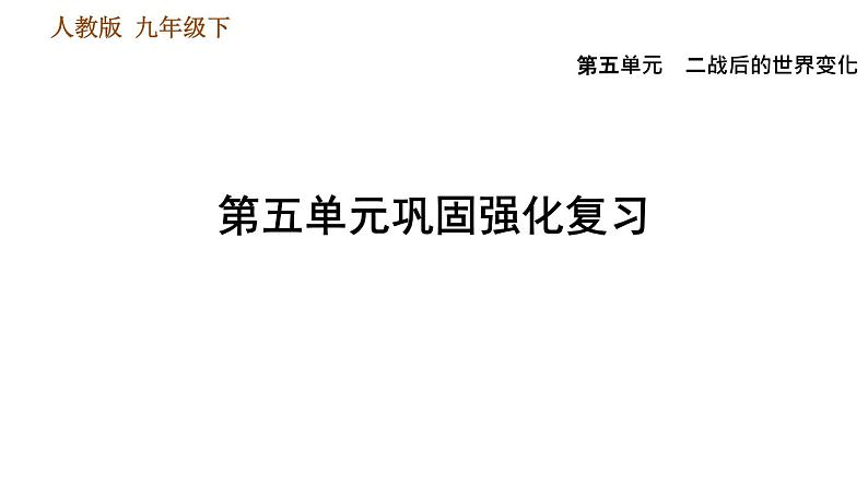 人教版九年级下册历史 第5单元 习题课件01