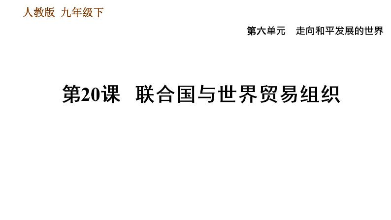 人教版九年级下册历史课件 第6单元 第20课 联合国与世界贸易组织第1页