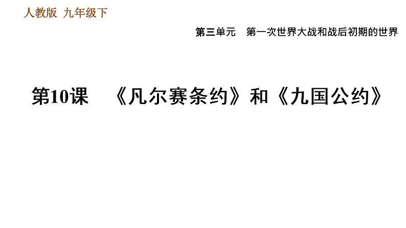 人教版九年级下册历史课件 第3单元 第10课 《凡尔赛条约》和《九国公约》01