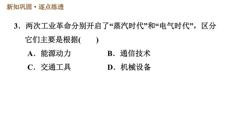 人教版九年级下册历史课件 第2单元 第5课 第二次工业革命第6页