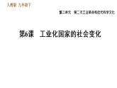 人教版九年级下册历史课件 第2单元 第6课 工业化国家的社会变化