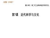 人教版九年级下册历史课件 第2单元 第7课 近代科学与文化