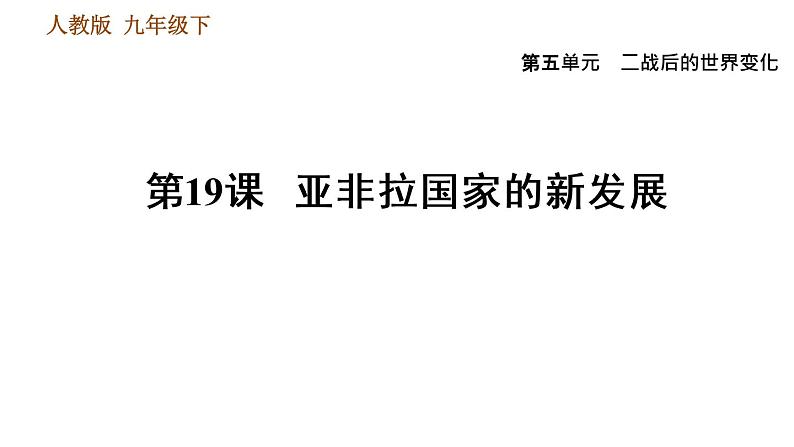 人教版九年级下册历史课件 第5单元 第19课 亚非拉国家的新发展01