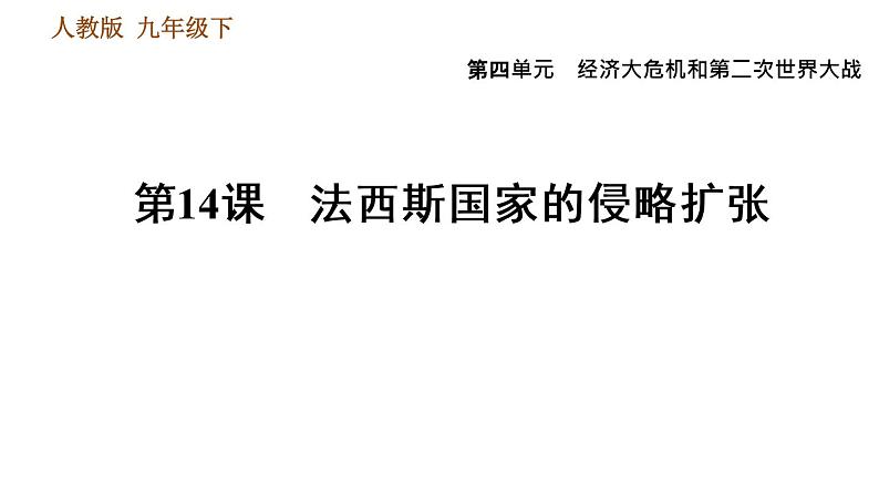 人教版九年级下册历史课件 第4单元 第14课 法西斯国家的侵略扩张第1页