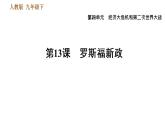人教版九年级下册历史 第4单元 习题课件
