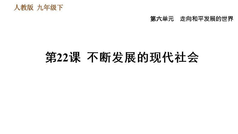 人教版九年级下册历史 第6单元 习题课件01