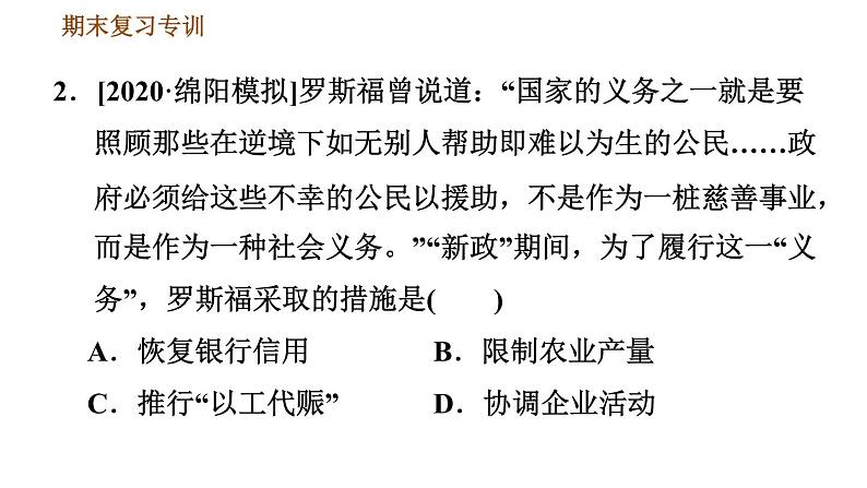 人教版九年级下册历史课件 专项训练 专项一    选择题题型专项第8页