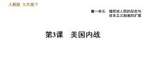 2021学年第一单元 殖民地人民的反抗与资本主义制度的扩展第3课 美国内战授课ppt课件