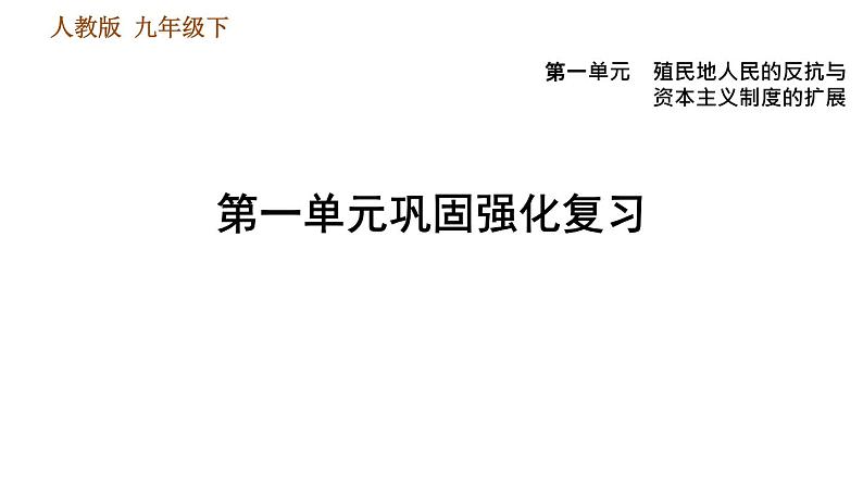 人教版九年级下册历史课件 第1单元 第一单元巩固强化复习01